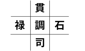 陽占の星（事例）